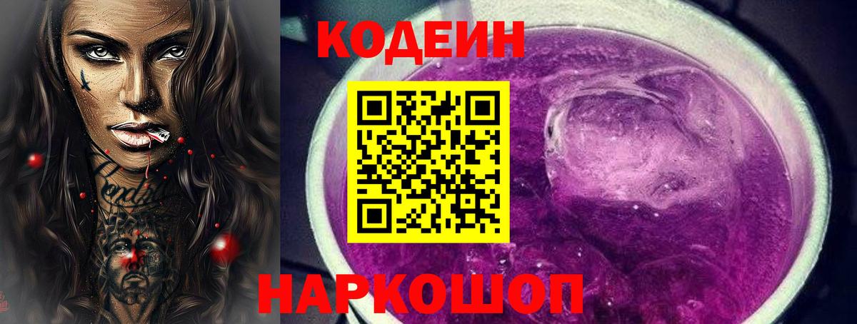Сорочинск  Codein Purple Drank  Кодеиновый сироп Lean напиток Lean (лин)  Вход с VPN 
